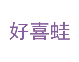 好喜蛙