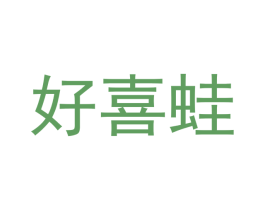 好喜蛙