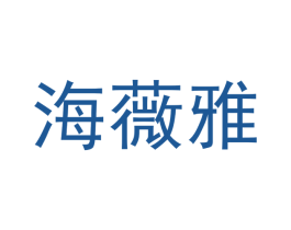 海薇雅