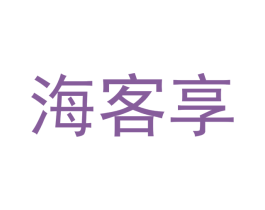 海客享