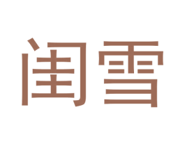 闺雪