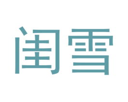 闺雪
