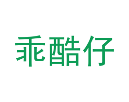 乖酷仔