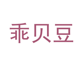 乖贝豆
