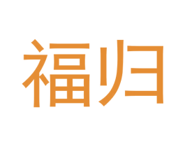 福归