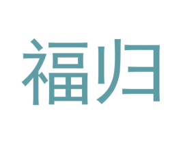 福归