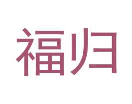 福归