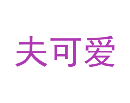 夫可爱
