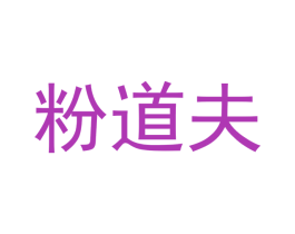 粉道夫