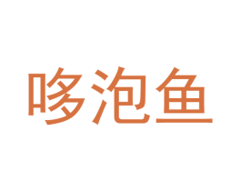 哆泡鱼