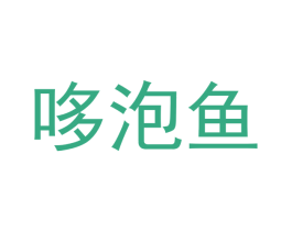 哆泡鱼