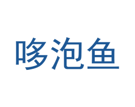 哆泡鱼