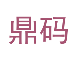 鼎码