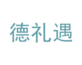 德礼遇