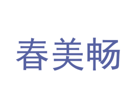 春美畅