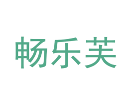 畅乐芙