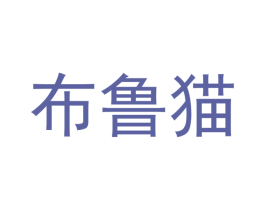 布鲁猫
