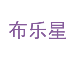 布乐星