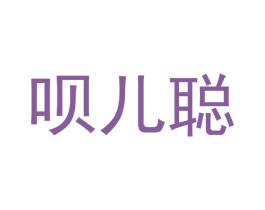 呗儿聪