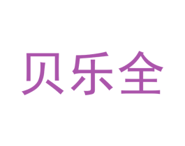 贝乐全