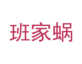 班家蜗