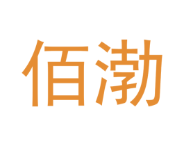 佰渤