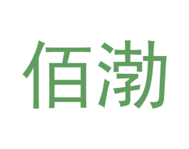佰渤