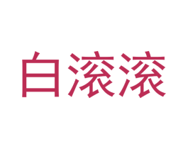 白滚滚