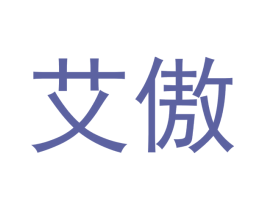 艾傲