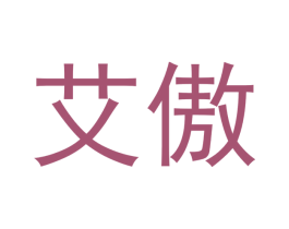 艾傲