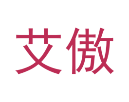 艾傲