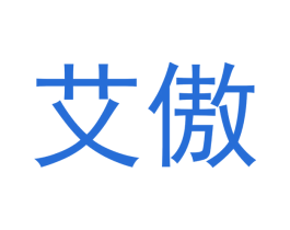 艾傲