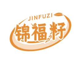 锦福籽