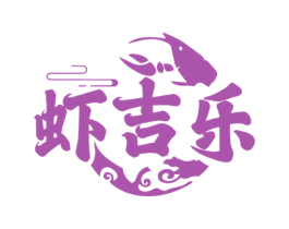 虾吉乐