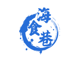 海食巷