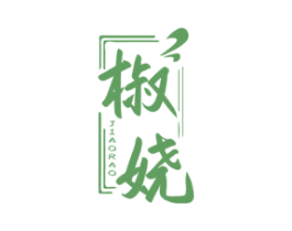 椒娆