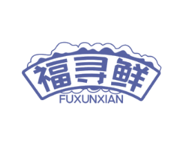 福寻鲜