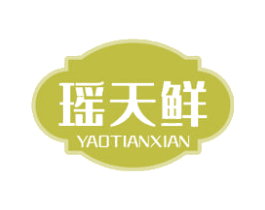 瑶天鲜