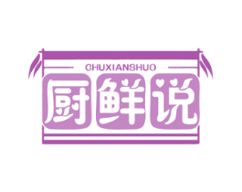 厨鲜说