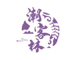 潮客林