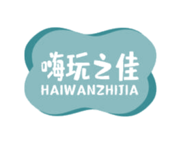 嗨玩之佳