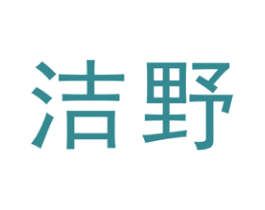 洁野