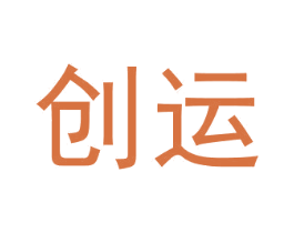 创运