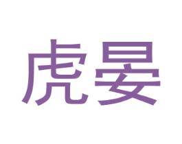 虎晏