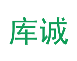 库诚