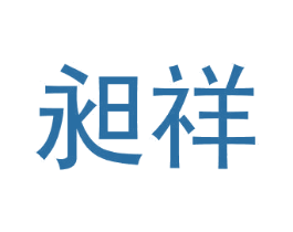 昶祥