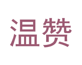 温赞