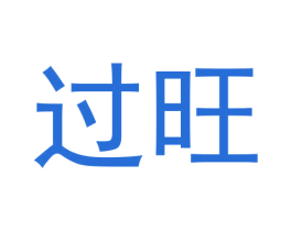 过旺