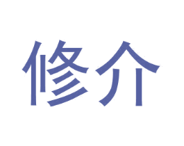 修介