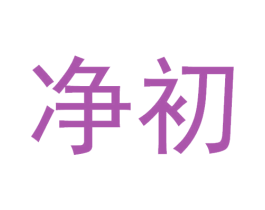 净初
